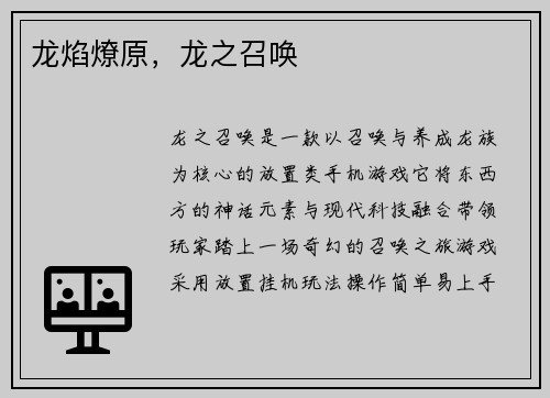 龙焰燎原，龙之召唤
