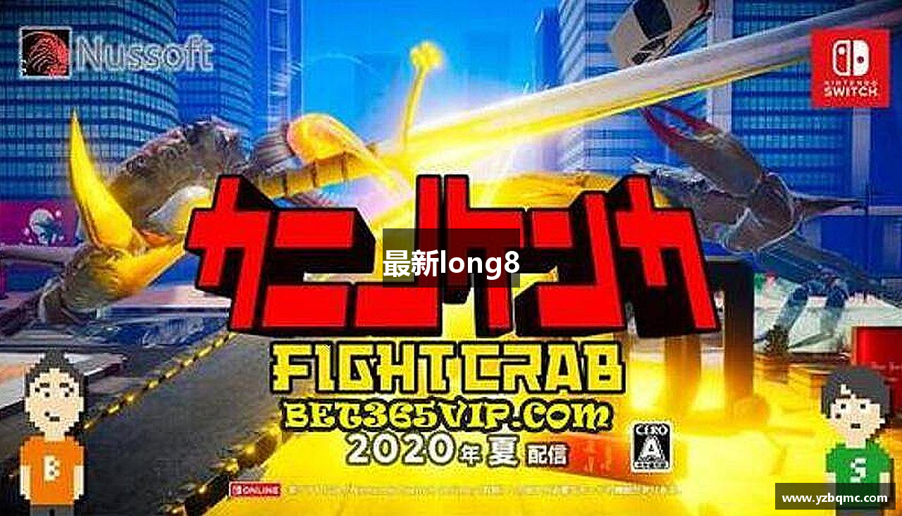 最新long8